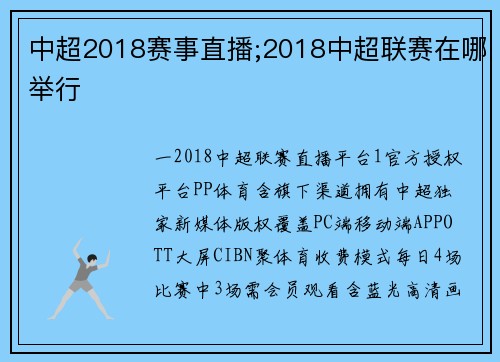 中超2018赛事直播;2018中超联赛在哪举行