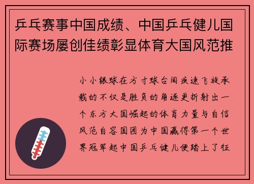 乒乓赛事中国成绩、中国乒乓健儿国际赛场屡创佳绩彰显体育大国风范推动事业发展