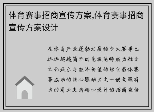 体育赛事招商宣传方案,体育赛事招商宣传方案设计