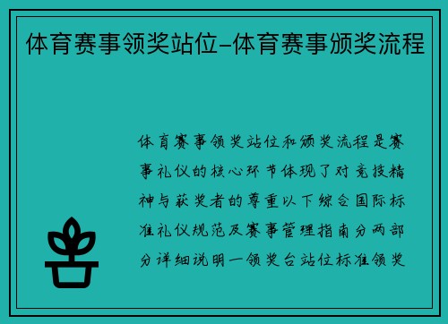 体育赛事领奖站位-体育赛事颁奖流程