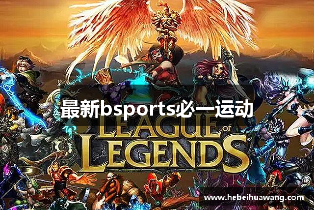 最新bsports必一运动